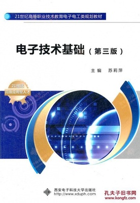 电子技术基础（第三版）教材推荐 苏莉萍主编，西安电子科技大学出版社