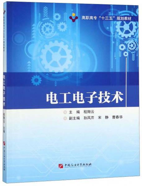 电工电子技术 高职高专“十三五”规划教材的新形态探索